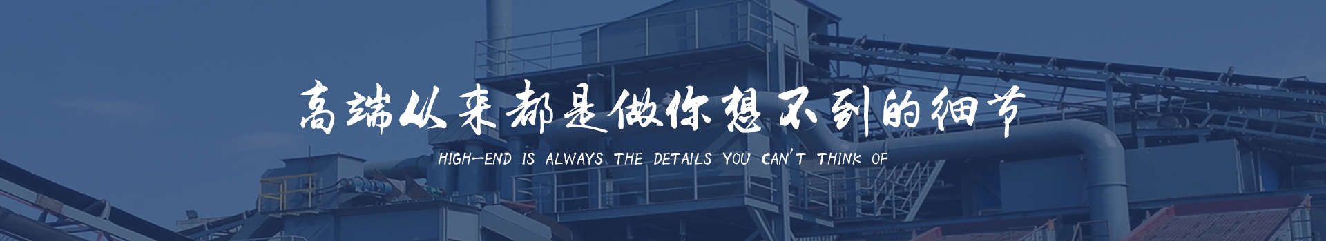 同順礦山設(shè)備—選擇同順，創(chuàng)造未來